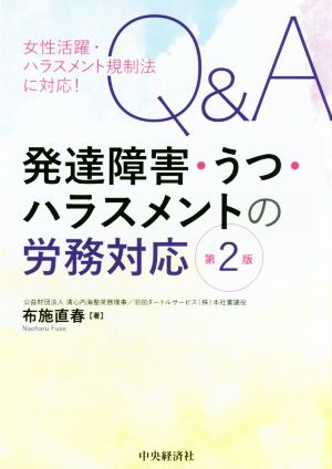 Q&A発達障害・うつ・ハラスメントの労務対応 第2版 女性活躍・ハラスメント規制法に対応！