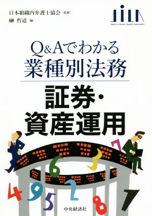 証券・資産運用 Q&Aでわかる業種別法務