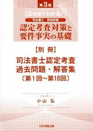 認定考査対策と要件事実の基礎 第3版(別冊) ながめてわかる！司法書士特別研修 司法書士認定考査過去問題・解答集 第1回～第18回