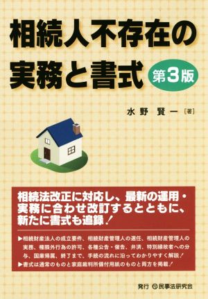 相続人不存在の実務と書式 第3版