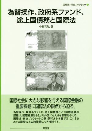 為替操作、政府系ファンド、途上国債務と国際法 国際法・外交ブックレット