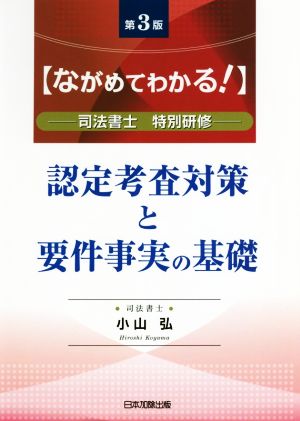 認定考査対策と要件事実の基礎 第3版 ながめてわかる！司法書士特別研修