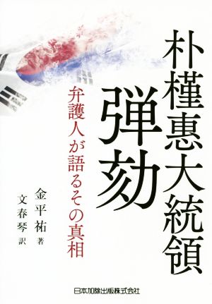 朴槿恵大統領弾劾 弁護人が語るその真相