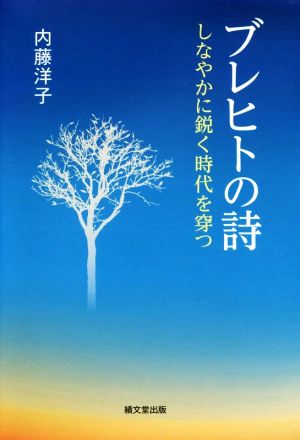 ブレヒトの詩 しなやかに鋭く時代を穿つ