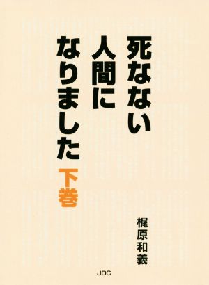 死なない人間になりました(下巻)