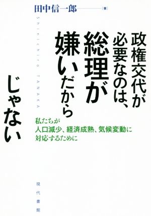 政権交代が必要なのは、総理が嫌いだからじゃない 私たちが人口減少、経済成熟、気候変動に対応するために