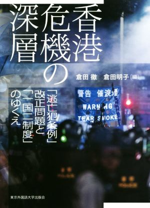 香港危機の深層「逃亡犯条例」改正問題と「一国二制度」のゆくえ