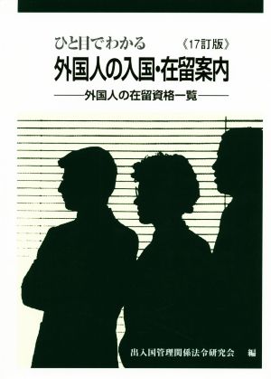 ひと目でわかる外国人の入国・在留案内 17訂版 外国人の在留資格一覧