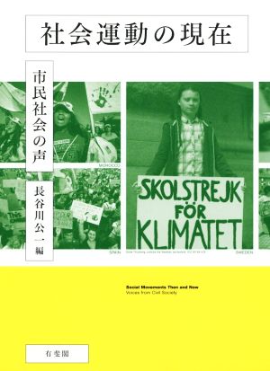社会運動の現在 市民社会の声