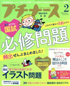 プチナース(Vol.29 No.2 2020年2月号) 月刊誌