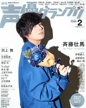 声優グランプリ(2020年2月号) 月刊誌