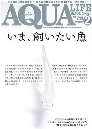 AQUA LIFE(Vol.487 2020年2月号)月刊誌