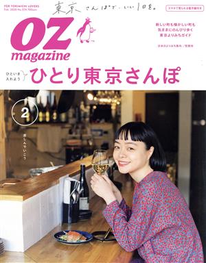 OZmagazine(2 Feb.2020 No.574) 月刊誌