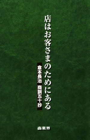 店はお客さまのためにある ペーパーバック版 倉本長治商訓五十抄