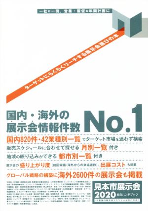 見本市展示会総合ハンドブック(2020)