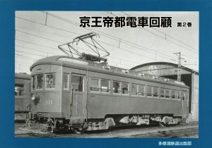 京王帝都電車回顧(第2巻)