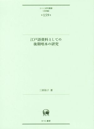 江戸語資料としての後期咄本の研究 ひつじ研究叢書 言語編第159巻