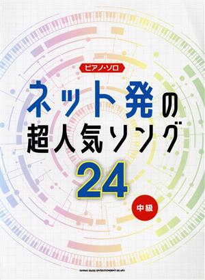 ネット発の超人気ソング24 ピアノ・ソロ/中級