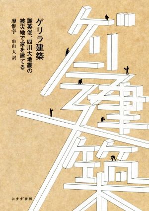 ゲリラ建築 謝英俊、四川大地震の被災地で家を建てる