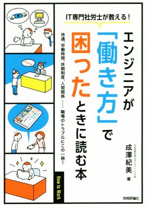 エンジニアが「働き方」で困ったときに読む本 IT専門社労士が教える！