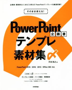 そのまま使える！ PowerPoint企画書テンプレ素材集〆 PowerPoint2019/2016/2013/Office365対応