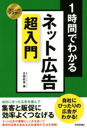 1時間でわかる ネット広告超入門 スピードマスター