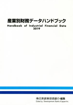 産業別財務データハンドブック(2019年版)