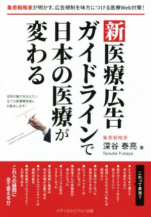 新医療広告ガイドラインで日本の医療が変わる 集患戦略家が明かす、広告規制を味方につける医療Web対策！