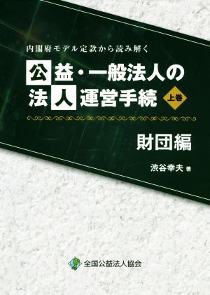 公益・一般法人の法人運営手続 財団編(上巻)内閣府モデル定款から読み解く