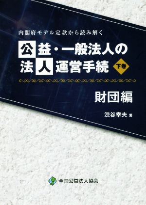 公益・一般法人の法人運営手続 財団編(下巻)内閣府モデル定款から読み解く