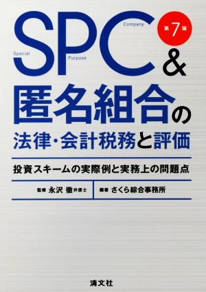 SPC&匿名組合の法律・会計税務と評価 第7版 投資スキームの実際例と実務上の問題点