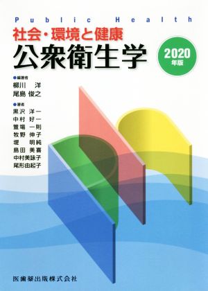 社会・環境と健康 公衆衛生学(2020年版)