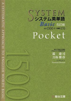 システム英単語Basic Pocket 5訂版駿台受験シリーズ