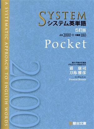 システム英単語Pocket 5訂版駿台受験シリーズ