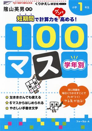 学年別100マス小学1年生 くりかえし練習帳シリーズ