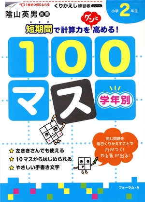 学年別100マス小学2年生 くりかえし練習帳シリーズ