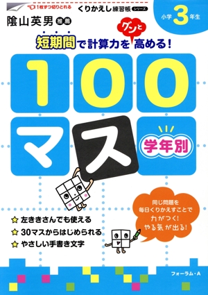 学年別100マス小学3年生 くりかえし練習帳シリーズ