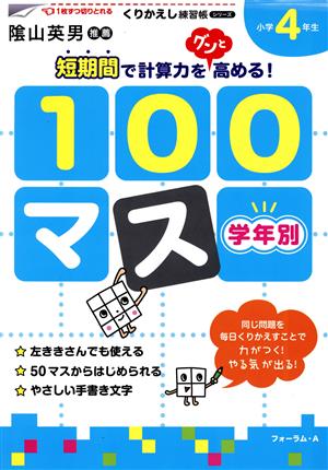 学年別100マス小学4年生 くりかえし練習帳シリーズ