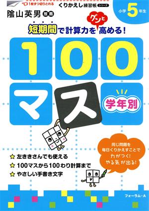 学年別100マス小学5年生 くりかえし練習帳シリーズ