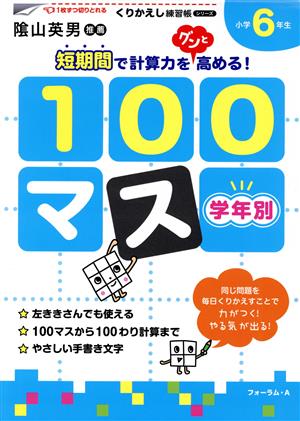 学年別100マス小学6年生 くりかえし練習帳シリーズ