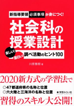 新指導要領必須事項が身につく！社会科の授業設計 楽しい！面白い！調べ活動のヒント100