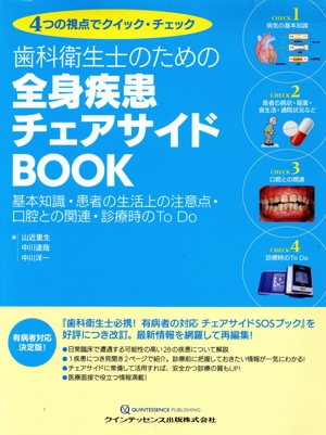 歯科衛生士のための全身疾患チェアサイドBOOK 4つの視点でクイック・チェック