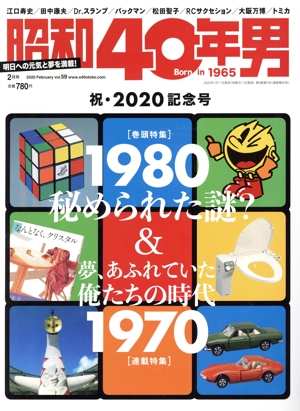昭和40年男(vol.59 2020年2月号) 隔月刊誌