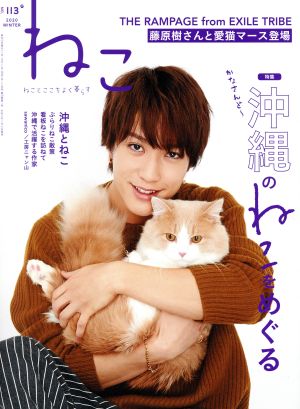 ねこ(NO,113 2020 WINTER) 季刊誌