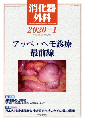 消化器外科(2020-1) 月刊誌