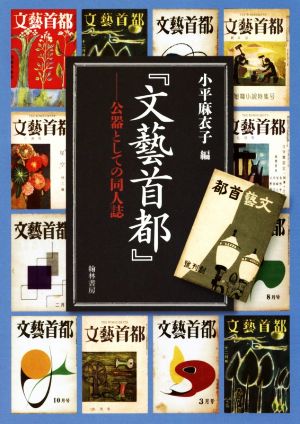 『文藝首都』 ―公器としての同人誌