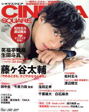 CINEMA SQUARE(vol.117) 藤ヶ谷太輔「やめるときも、すこやかなるときも」 HINODE MOOK