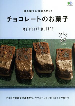 焼き菓子も冷菓もOK！チョコレートのお菓子MY PETIT RECIPEエイムック