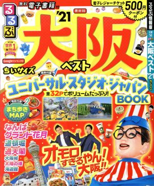 るるぶ 大阪ベスト ちいサイズ('21) るるぶ情報版