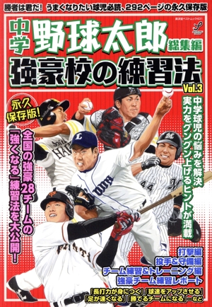 中学野球太郎 総集編 強豪校の練習法 永久保存版(Vol.3) 廣済堂ベストムック431